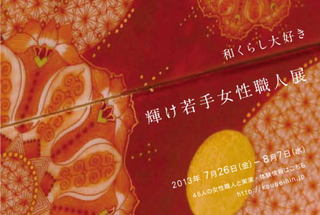若手女性職人展